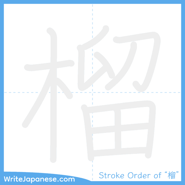How to write Japanese kanji "榴" - stroke order animation