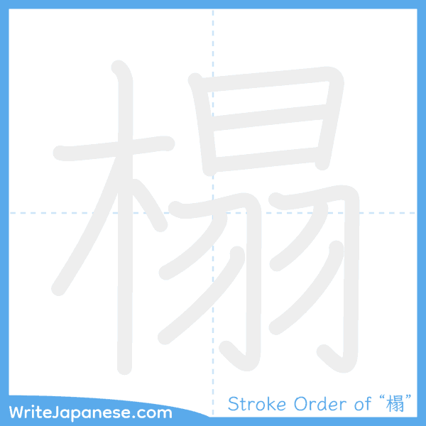 How to write Japanese kanji "榻" - stroke order animation