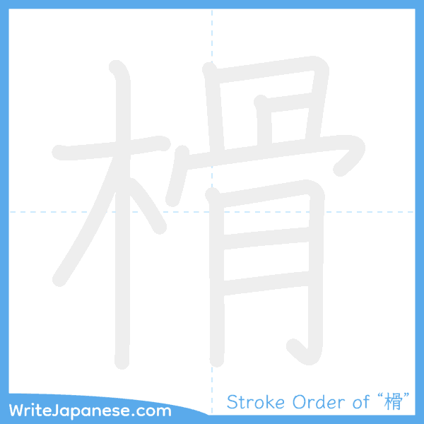 How to write Japanese kanji "榾" - stroke order animation