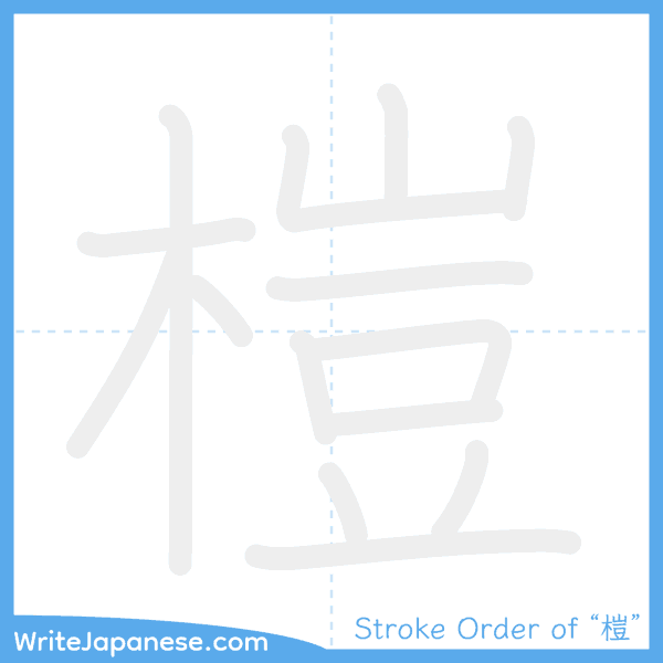 How to write Japanese kanji "榿" - stroke order animation