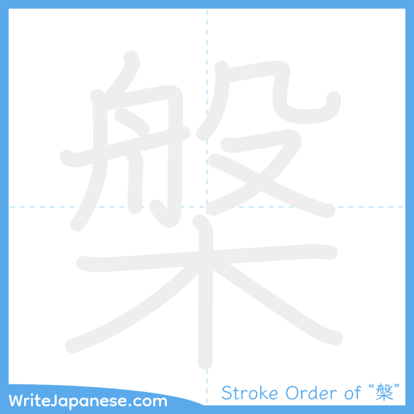 How to write Japanese kanji "槃" - stroke order animation