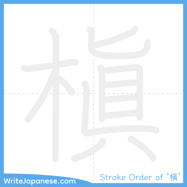 How to write Japanese kanji "槇" - stroke order animation