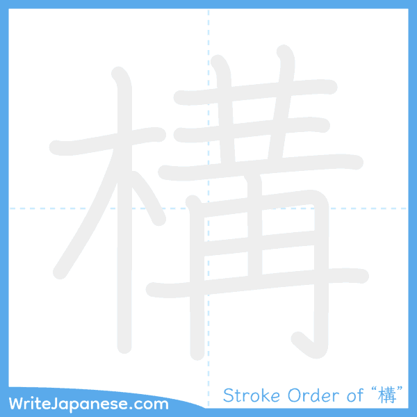 How to write Japanese kanji "構" - stroke order animation