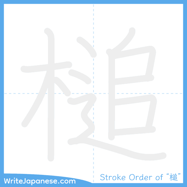 How to write Japanese kanji "槌" - stroke order animation