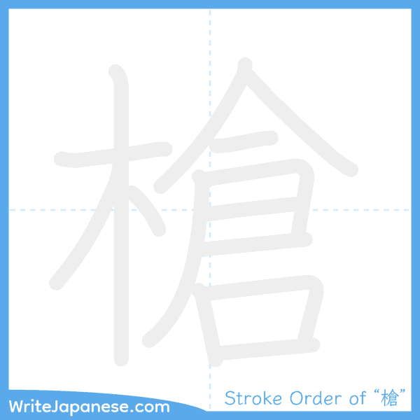 How to write Japanese kanji "槍" - stroke order animation