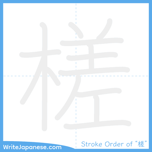 How to write Japanese kanji "槎" - stroke order animation