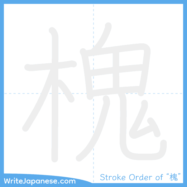 How to write Japanese kanji "槐" - stroke order animation