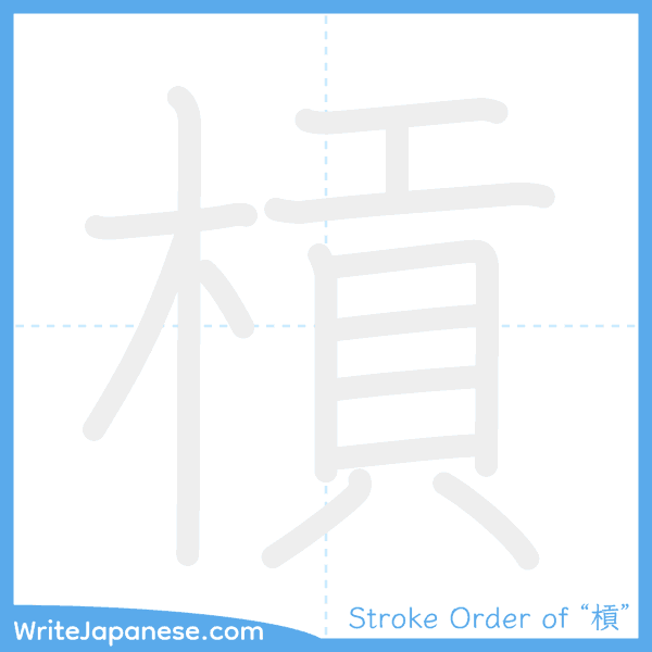 How to write Japanese kanji "槓" - stroke order animation
