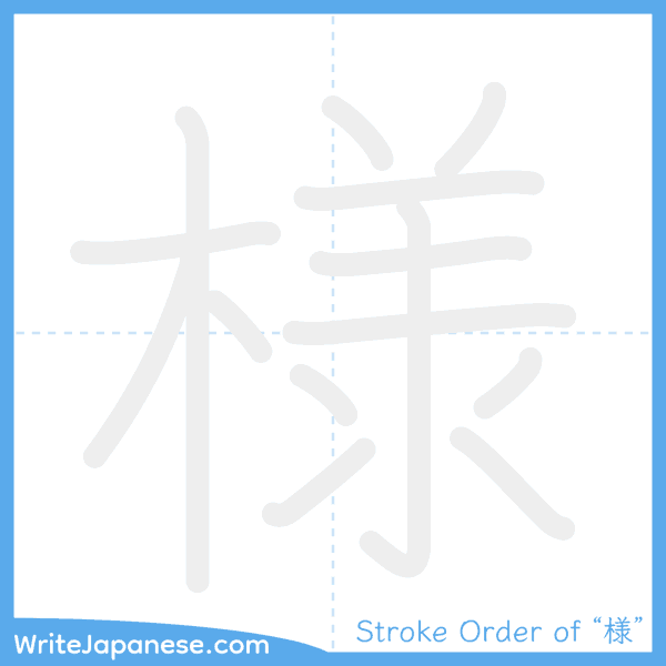 How to write Japanese kanji "様" - stroke order animation