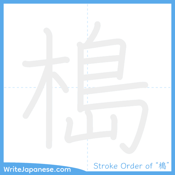 How to write Japanese kanji "槝" - stroke order animation