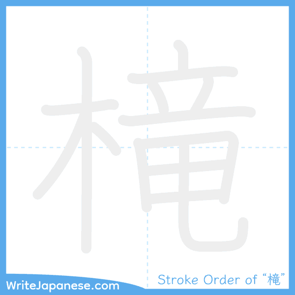 How to write Japanese kanji "槞" - stroke order animation