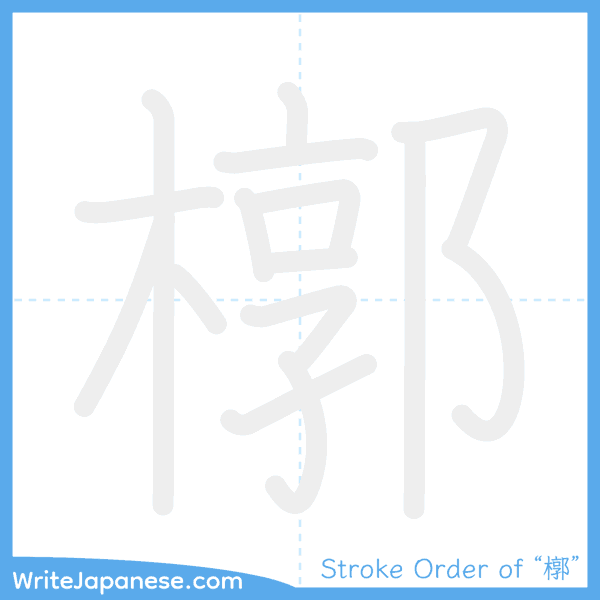 How to write Japanese kanji "槨" - stroke order animation