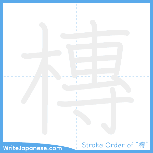 How to write Japanese kanji "槫" - stroke order animation