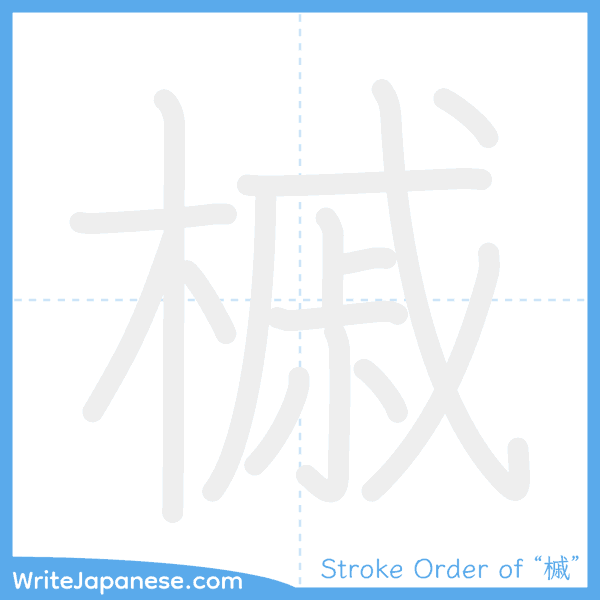 How to write Japanese kanji "槭" - stroke order animation