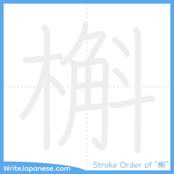 How to write Japanese kanji "槲" - stroke order animation