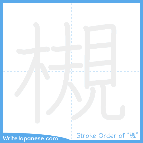 How to write Japanese kanji "槻" - stroke order animation