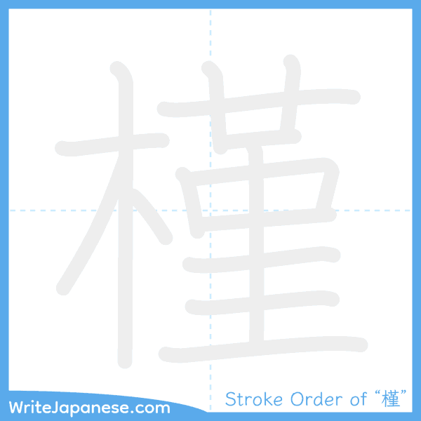 How to write Japanese kanji "槿" - stroke order animation