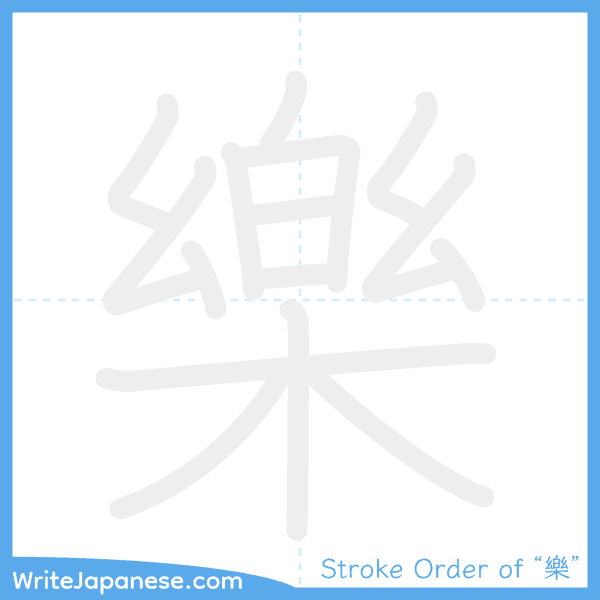 How to write Japanese kanji "樂" - stroke order animation