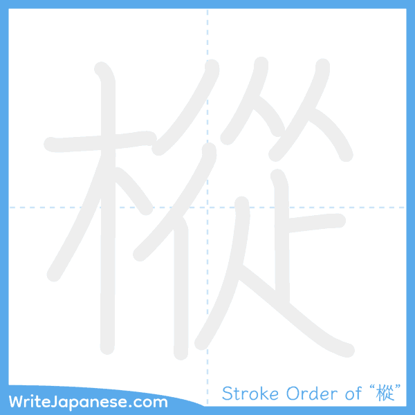 How to write Japanese kanji "樅" - stroke order animation