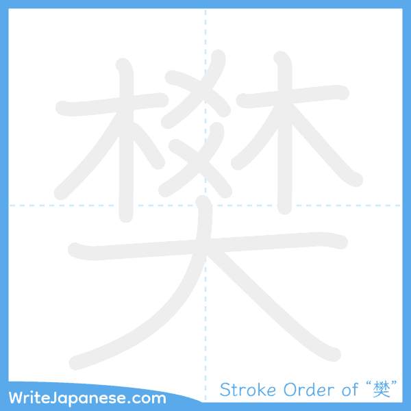 How to write Japanese kanji "樊" - stroke order animation