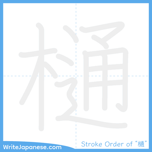 How to write Japanese kanji "樋" - stroke order animation