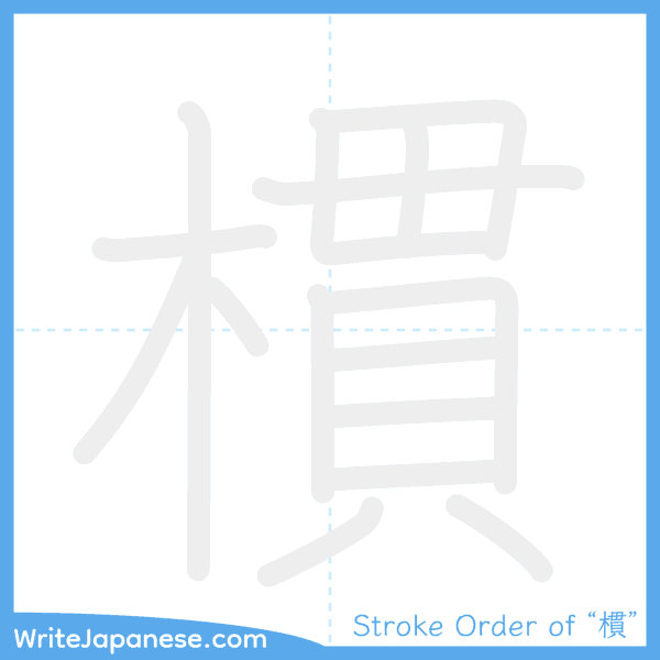 How to write Japanese kanji "樌" - stroke order animation