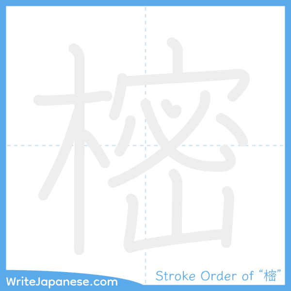 How to write Japanese kanji "樒" - stroke order animation