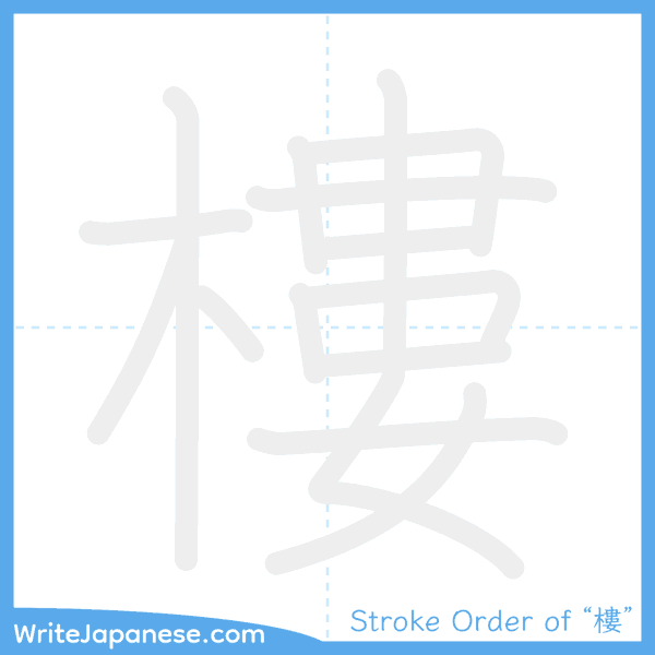 How to write Japanese kanji "樓" - stroke order animation