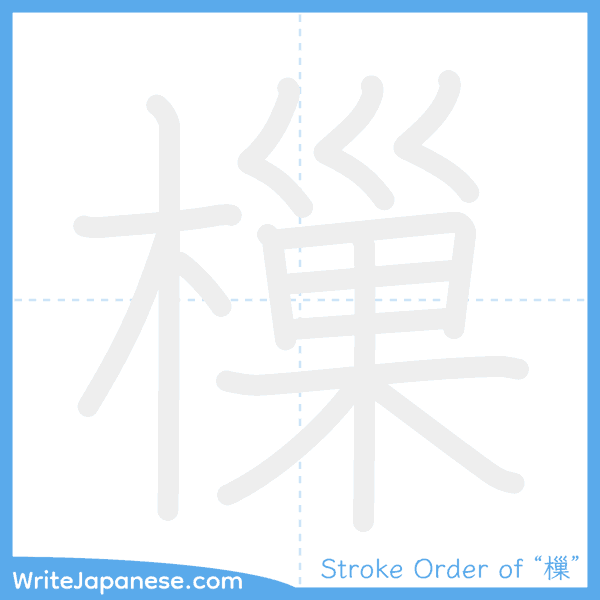 How to write Japanese kanji "樔" - stroke order animation