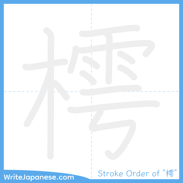 How to write Japanese kanji "樗" - stroke order animation