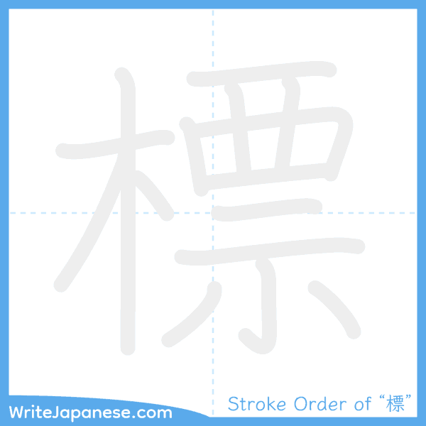 How to write Japanese kanji "標" - stroke order animation