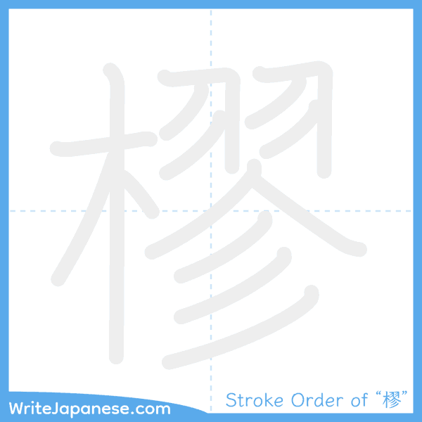 How to write Japanese kanji "樛" - stroke order animation