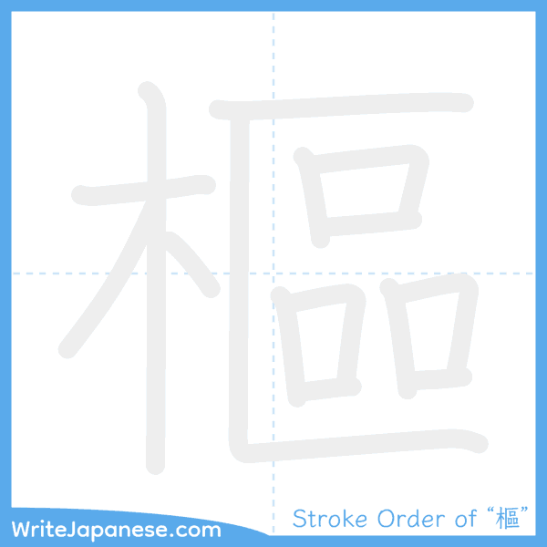 How to write Japanese kanji "樞" - stroke order animation