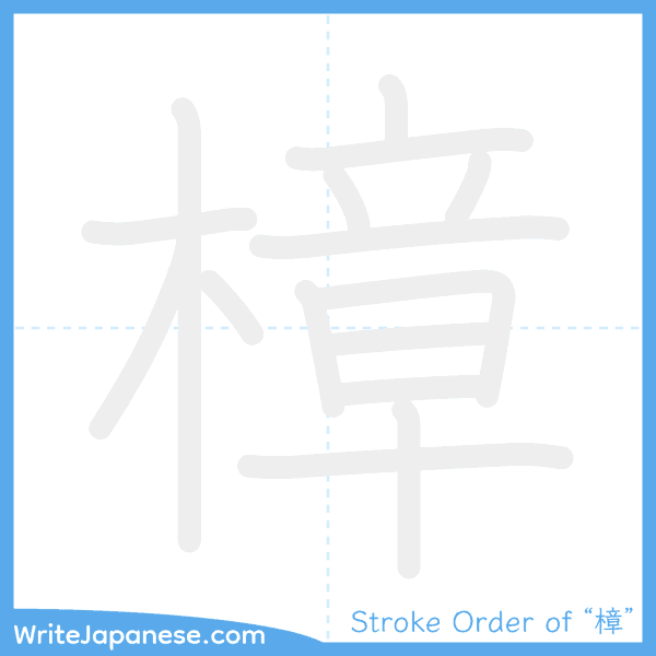 How to write Japanese kanji "樟" - stroke order animation