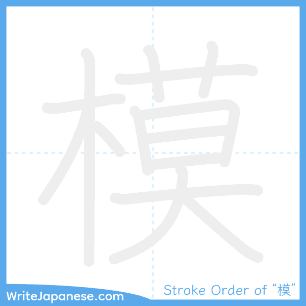 How to write Japanese kanji "模" - stroke order animation