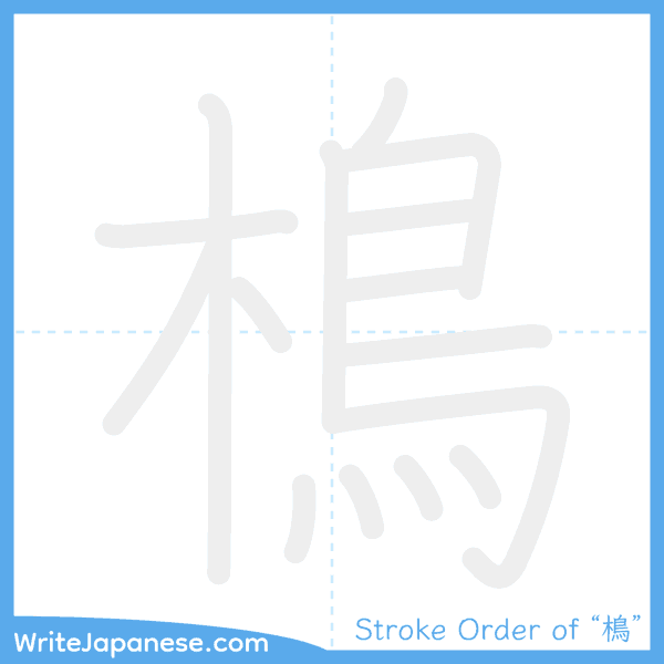 How to write Japanese kanji "樢" - stroke order animation