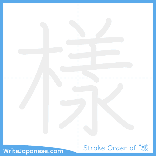 How to write Japanese kanji "樣" - stroke order animation