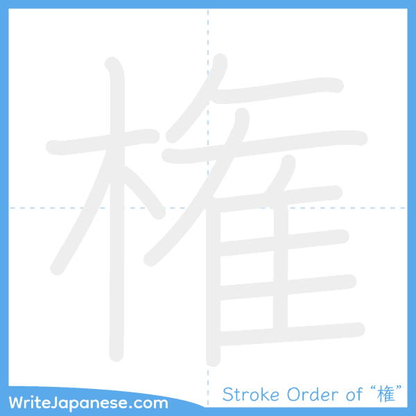 How to write Japanese kanji "権" - stroke order animation