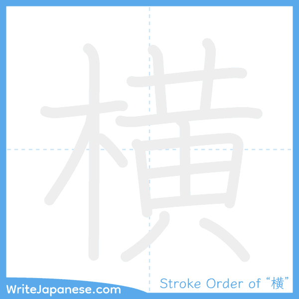How to write Japanese kanji "横" - stroke order animation