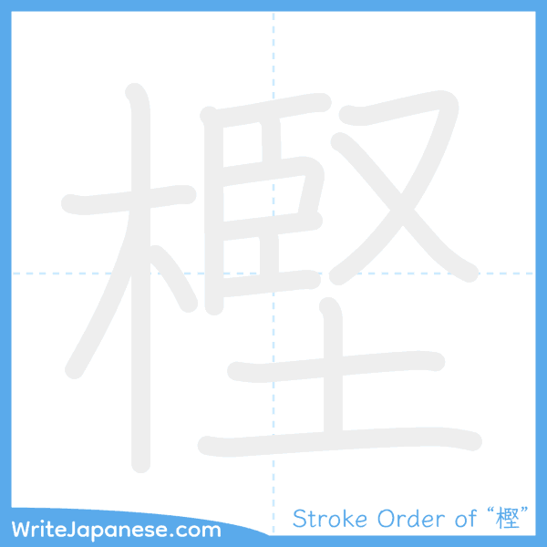 How to write Japanese kanji "樫" - stroke order animation