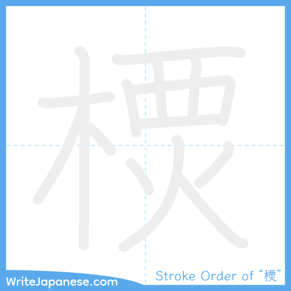 How to write Japanese kanji "樮" - stroke order animation
