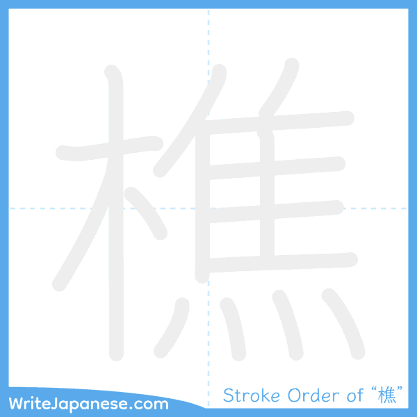 How to write Japanese kanji "樵" - stroke order animation