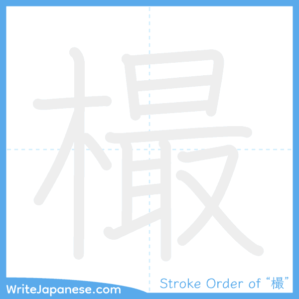 How to write Japanese kanji "樶" - stroke order animation