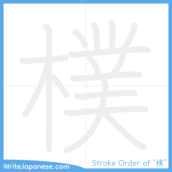 How to write Japanese kanji "樸" - stroke order animation