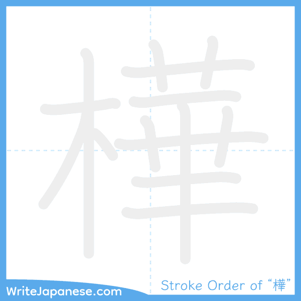 How to write Japanese kanji "樺" - stroke order animation