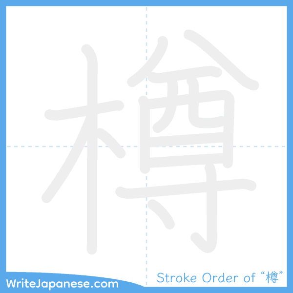 How to write Japanese kanji "樽" - stroke order animation