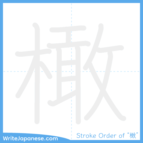 How to write Japanese kanji "橄" - stroke order animation