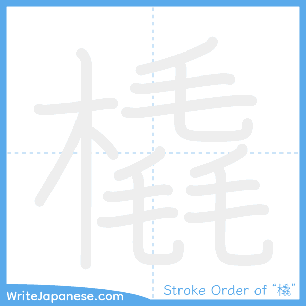 How to write Japanese kanji "橇" - stroke order animation
