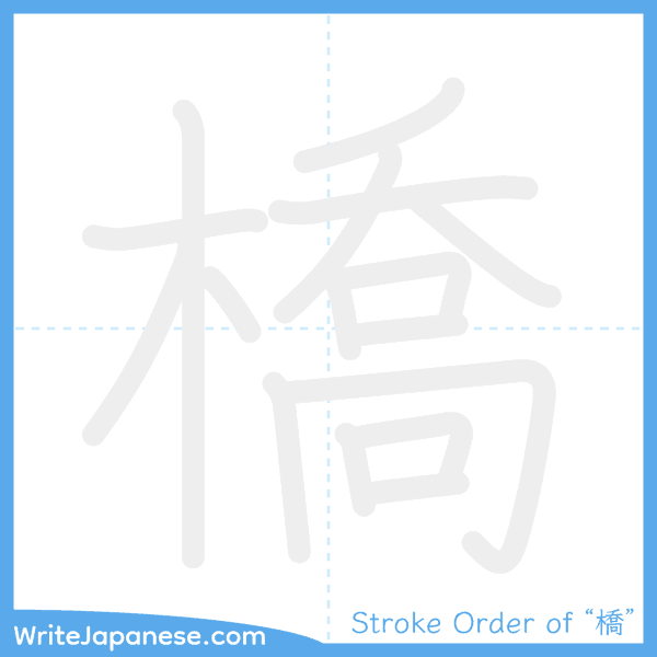 How to write Japanese kanji "橋" - stroke order animation