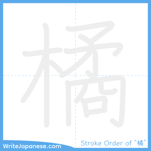 How to write Japanese kanji "橘" - stroke order animation